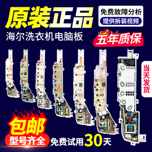 海尔洗衣机电脑板主板XQB50/60/65/70大小神童控制电路板原装配件