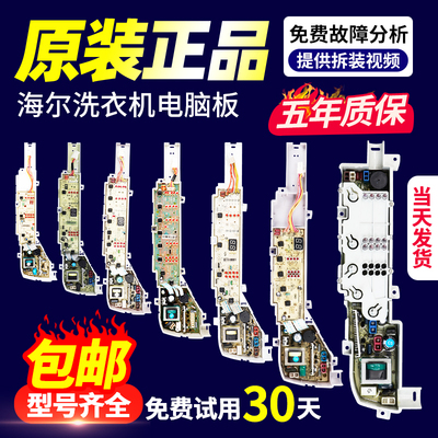 海尔洗衣机电脑板冲销量给钱就卖