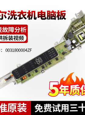 适用海尔洗衣机双动力电脑版XQS70-Z1626显示主控板 0031800004ZF