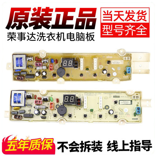 荣事达洗衣机电脑板下单有优惠