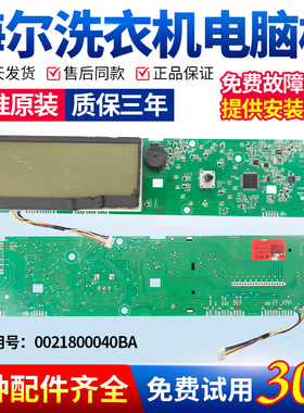 海尔洗衣机电脑板XQG80-BDX1228/BD1626/HBD1426主板0021800040BA