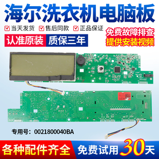 海尔洗衣机电脑板XQG80-BDX1228/BD1626/HBD1426主板0021800040BA