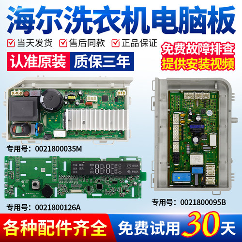 海尔洗衣机电脑板当日下单有优惠
