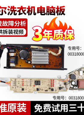 原装海尔XQB80-BZ1269洗衣机电脑板显示控制电路主板0031800123DC