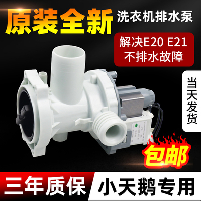 小天鹅滚筒洗衣机排水泵给钱就卖