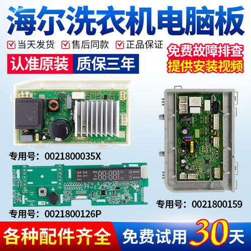 海尔洗衣机电脑板当日下单有优惠