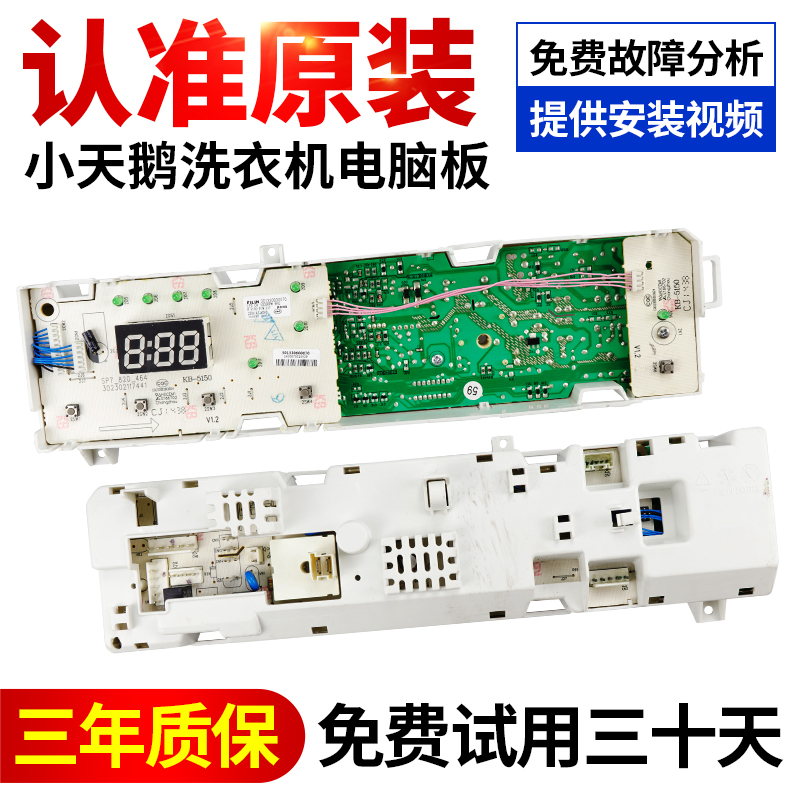 小天鹅洗衣机电脑板原装正品配件