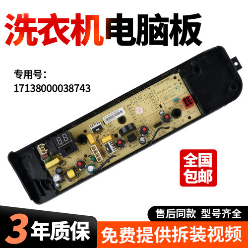 适用美的洗衣机电路板MB80V36T  MB80V37T控制主板17138000038743