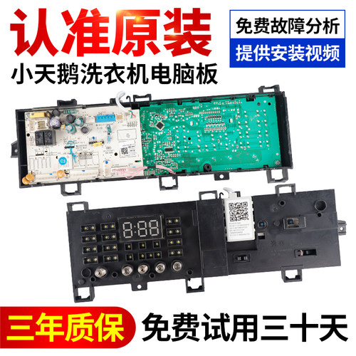 原装原厂专用小天鹅洗衣机电脑板