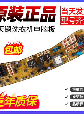 小天鹅洗衣机电脑板TB55/60/65/70-2188G -2188PG(S)电源控制主板