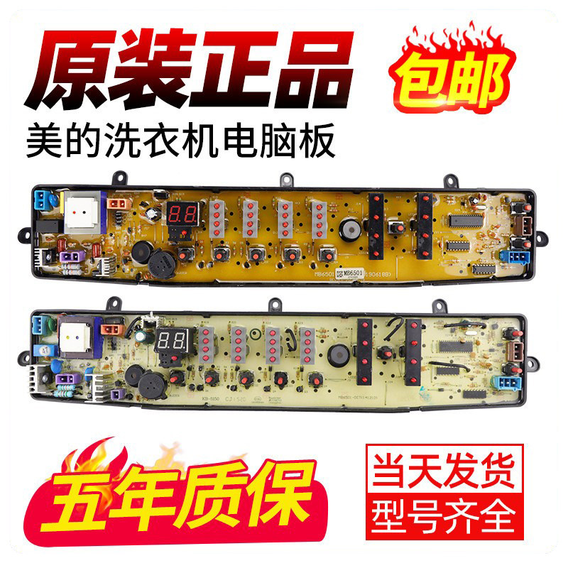 MB60-X5001G美的洗衣机电脑板MB6501DCT MB65-X5065G(S)电路主板