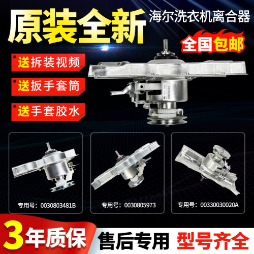 海尔洗衣机离合器全新原装原厂件