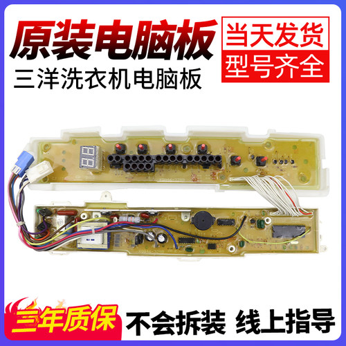 三洋洗衣机电脑主板原装原厂直销