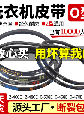 小天鹅美的全自动洗衣机皮带O型三角皮带配件z460e/z480e原装通用