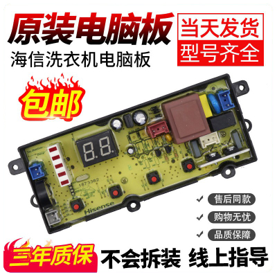 海信洗衣机电脑板当日下单有优惠