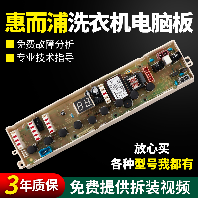 假一罚三百分百原装惠而浦电脑板