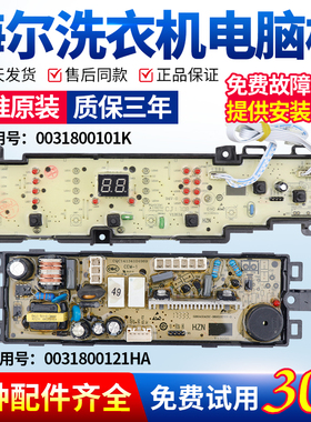 0031800101K海尔洗衣机电脑板EB90M2SU1 EB85M2SU1电源线路板主板