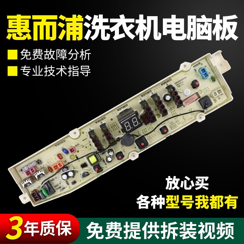 假一罚三百分百原装惠而浦电脑板