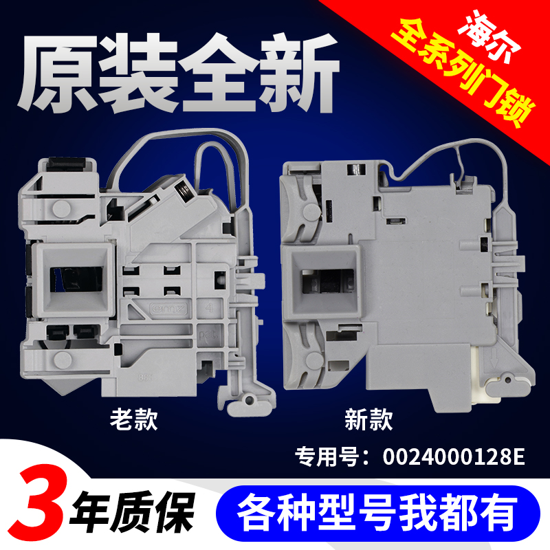海尔洗衣机门锁门开关售后专用款