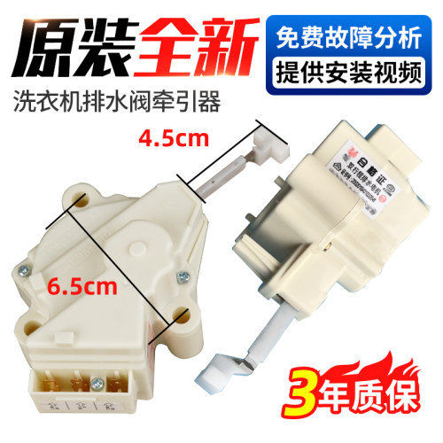 适用洗衣机牵引器马达排水阀配件