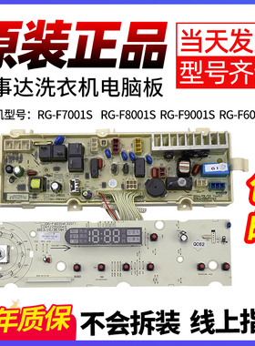 原装荣事达滚筒洗衣机电脑板主板RG-F6001W/F6001G F7001S F8001S