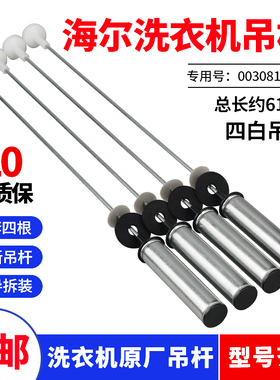 原装海尔洗衣机吊杆MS100-BD896U1-(EX)-BDR996U1-BZ8588弹簧拉杆