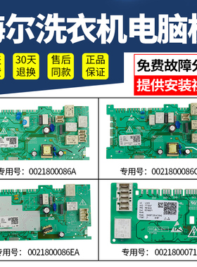 海尔滚筒洗衣机0021800086A/C/E/EA/CA/CB/H电脑板主板电机驱动板