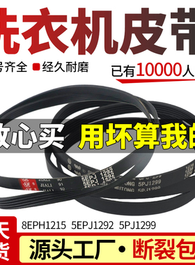 适用金羚美菱欧品滚筒洗衣机 8EPH1215 5EPJ1292 5PJ1299传动皮带