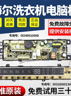 原装海尔至爱洗衣机XQB85-C1288电脑板0031800013H电路显示主控板