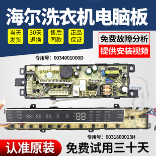 原装 C1288电脑板0031800013H电路显示主控板 海尔至爱洗衣机XQB85