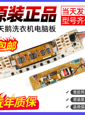 小天鹅洗衣机电脑板TB80/TB65/TB75-Q5288CLSR  TB80-6088CLS主板