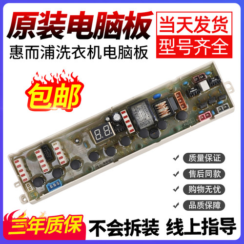 惠而浦洗衣机电脑板当日下单优惠