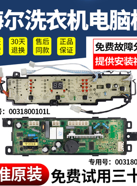 海尔0031800101L/J/M/C/A/D电脑板洗衣机线路显示主板0031800083-