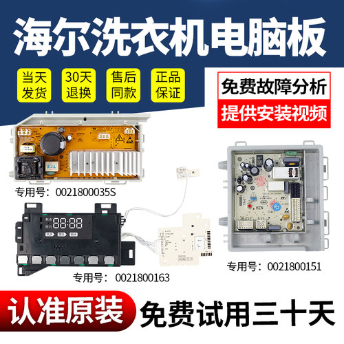 海尔洗衣机电脑板显示板先用后付