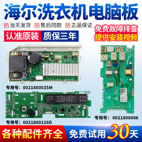 海尔洗衣机电脑板当日下单有优惠