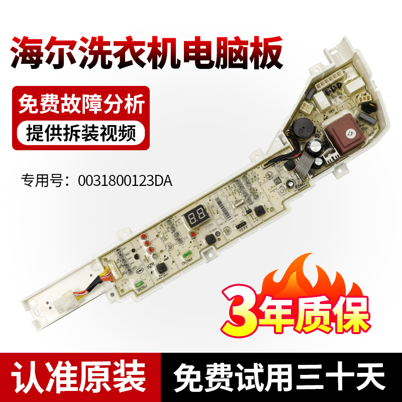 海尔洗衣机电脑板下单立减10元