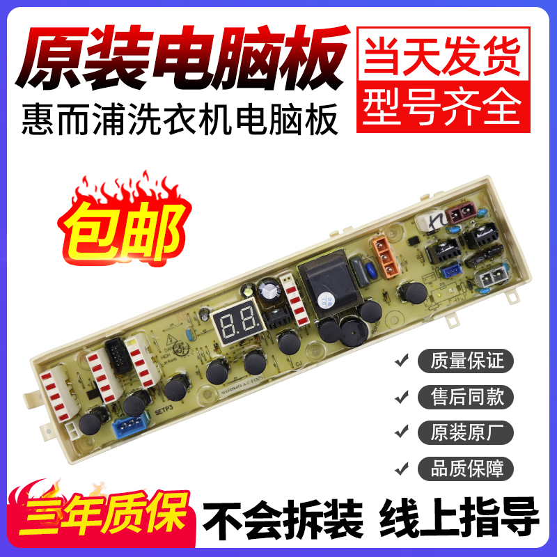 惠而浦洗衣机电脑板下单立减10元