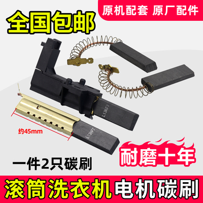 西门子滚筒洗衣机碳刷包您用10年