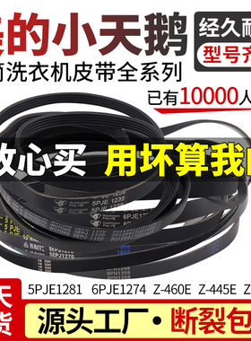 小天鹅美的滚筒洗衣机皮带5PJE1281/1270/1274/1258波轮通用z460e