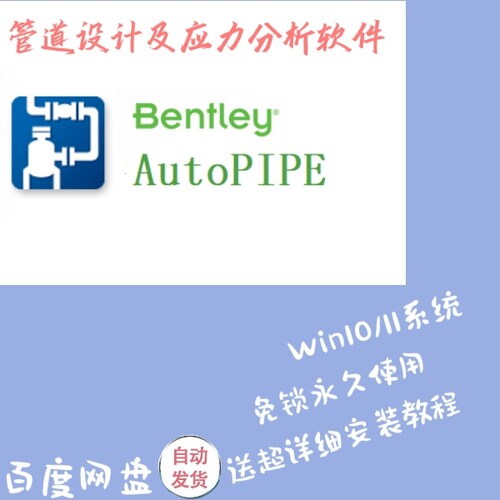 Bentley AutoPIPE 2023 2024管道设计与应力分析软件免加密锁