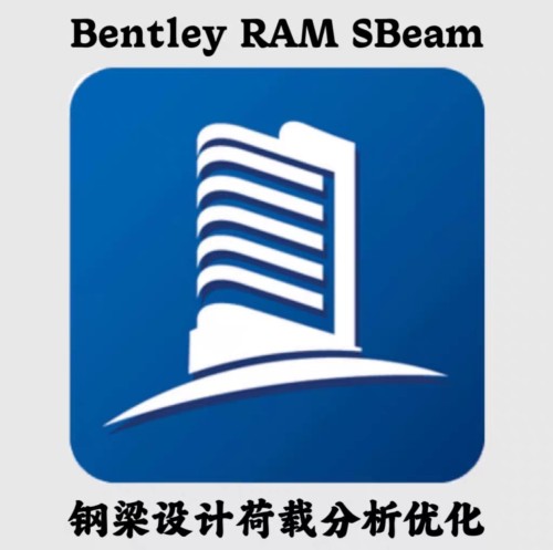 Bentley RAM SBeam 钢梁设计荷载分析优化软件免加密锁提供远程