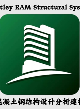 Bentley RAM Structural System 建筑结构分析软件免加密锁可远程