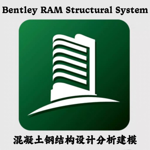 Bentley RAM Structural System 建筑结构分析软件免加密锁可远程