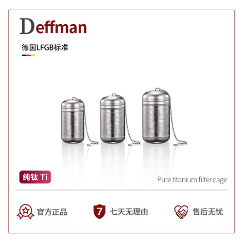 Deffman纯钛茶叶过滤网卤料笼
