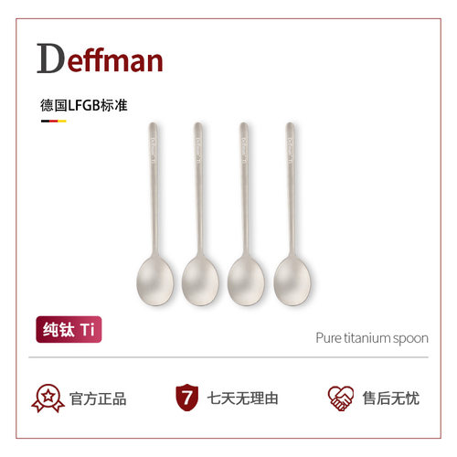 Deffman纯钛食品级汤匙
