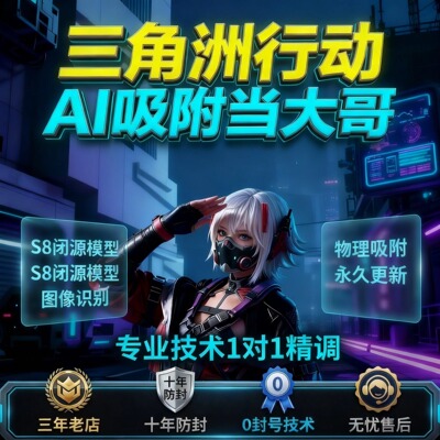 三角洲PC端AI吸附瞄准图像识别辅助工具定制obs吸附三角洲国际服