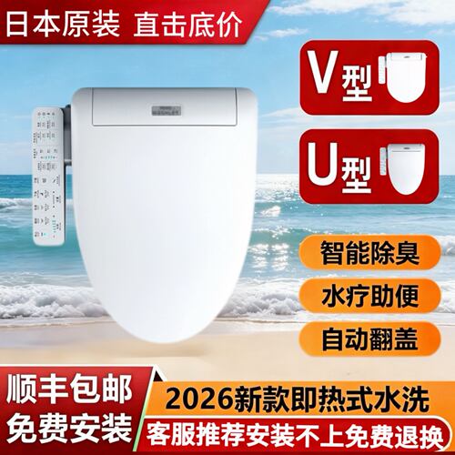 日本原装进口智能马桶盖即热式UV通用抗菌全自动即热烘干前置妇洗