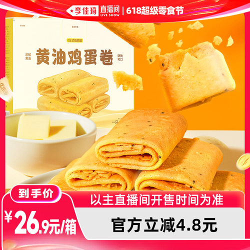 【李佳琦直播间618超级尾款日】一只小叉叉黄油鸡蛋卷480g小零食