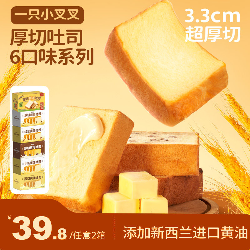 【直播间专享链接】一只小叉叉厚切黄油吐司安佳黄油面包蛋糕整箱图片