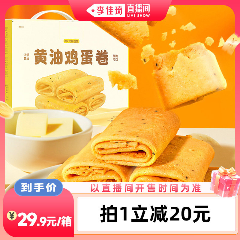 【李佳琦直播间88大促时尚节】一只小叉叉黄油鸡蛋卷480g手工蛋卷